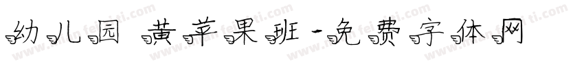 幼儿园 黄苹果班字体转换
